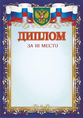 Диплом за III место /КЖ-1056