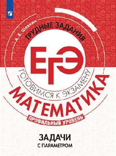 Шевкин. Математика. Трудные задания ЕГЭ. Задачи с параметром.