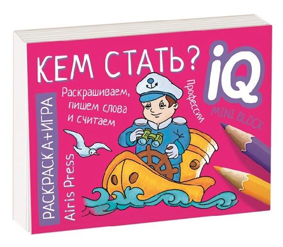 Куликова. Раскраска-игра (мини). Готовимся к школе. Кем стать!