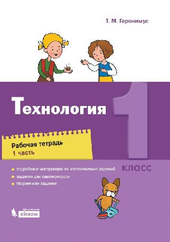 Геронимус. Технология 1 класс. Рабочая тетрадь в 2 частях  Часть 1