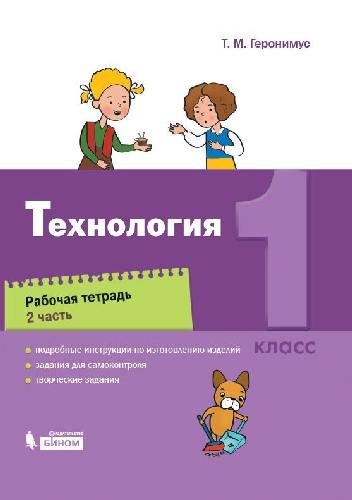 Геронимус. Технология 1 класс. Рабочая тетрадь в 2 частях  Часть 2