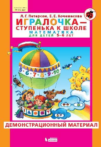 Петерсон. Игралочка — ступенька к школе. Математика для детей 5-6 лет. Демонстрационный материал