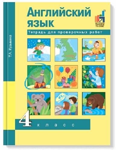 Кузьмина. Английский язык 4 класс. Тетрадь для проверочных работ