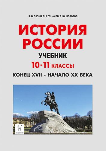 История России. 10-11 класс. Конец XVII - начало XX века. Учебник. /Пазин.