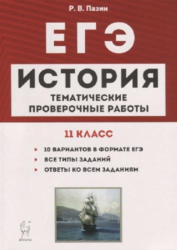 История. ЕГЭ. 11 класс. Тематические проверочные работы. /Пазин.