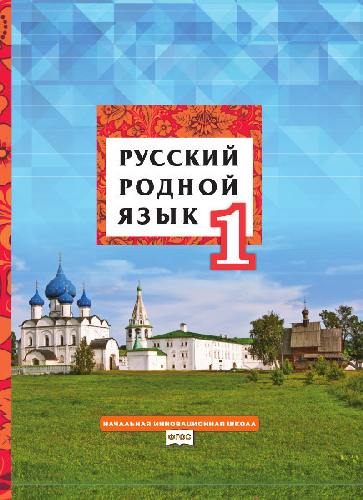 Кибирева. Русский родной язык. 1 класс. Учебное пособие.