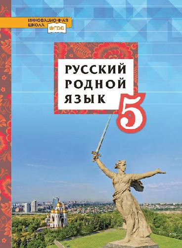 Воителева. Русский родной язык. 5 класс. Учебное пособие.