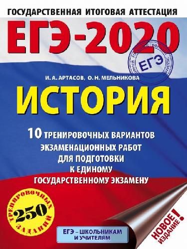 ЕГЭ-2020. История. (60х84/8) 10 вариантов экзаменационных работ для подгот. к ЕГЭ. /Артасов.