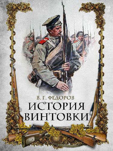 Федоров. История винтовки.