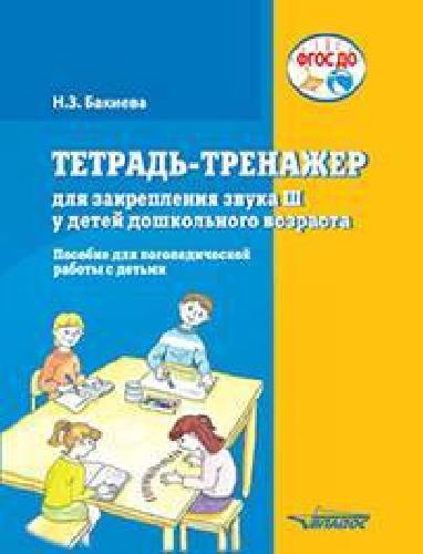 Бакиева. Тетрадь-тренажер для закрепления звука Ш у детей дошкольного возраста. Пособие для логопедической работы с детьми. ФГОС ДО