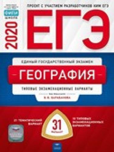 ЕГЭ-2020. География: тематические и типовые экзаменационные варианты: 31 вариант