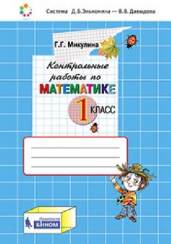 Микулина. Математика 1 класс. Контрольные работы