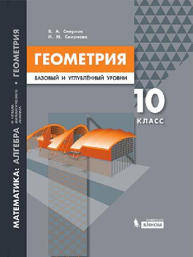 Смирнов. Математика 10 класс. Геометрия. Базовый уровень