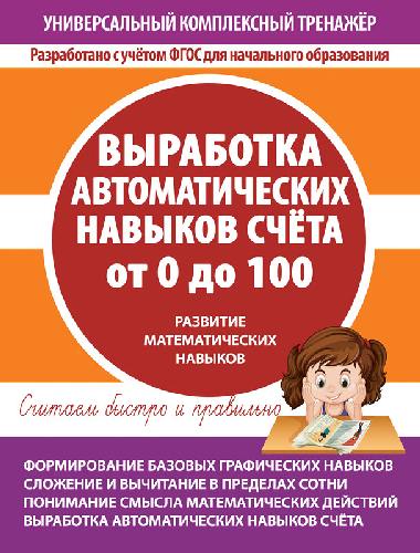 Универсальный комплексный тренажер. Выработка автоматических навыков счета от 0 до 100. Тетрадь-тренажер.