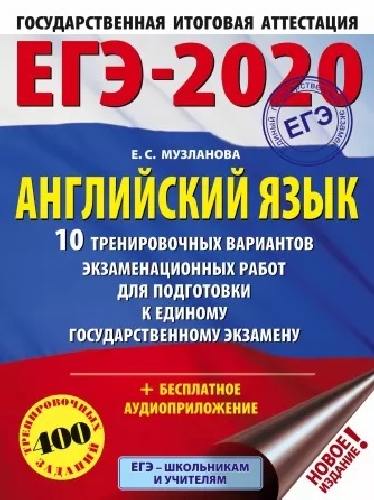 ЕГЭ-2020. Английский язык. (60х84/8) 10 вариантов экзаменационных работ для подготовки к ЕГЭ. /Музланова