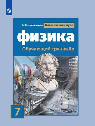 Хмельницкая. Физика. Обучающий тренажёр. 7 класс
