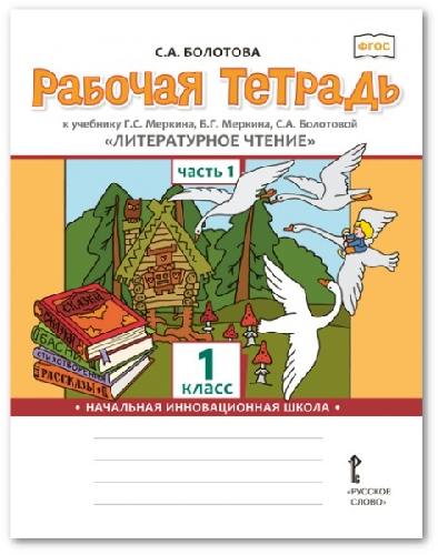 Болотова. Литературное чтение. 1 класс. Рабочая тетрадь. В 2-х ч. Часть 1.  (к учебнику Меркина)