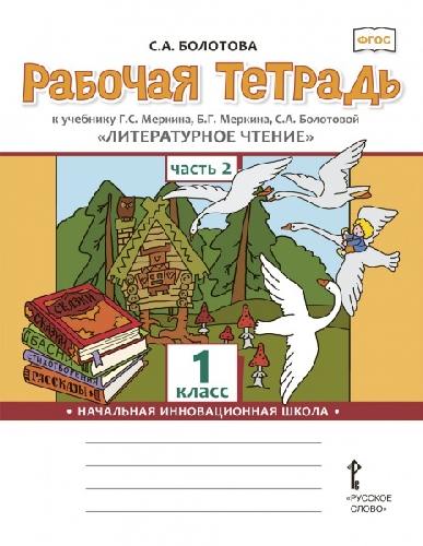 Болотова. Литературное чтение. 1 класс. Рабочая тетрадь. В 2-х ч. Часть 2.  (к учебнику Меркина)