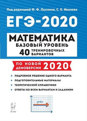 Математика. Подготовка к ЕГЭ-2020. Базовый уровень. 40 тренировочных вариантов по демоверсии 2020 года. /Лысенко.