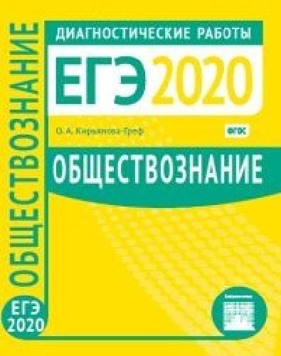 Подготовка к ЕГЭ 2020. Диагностические работы. Обществознание.  / Кирьянова-Греф.