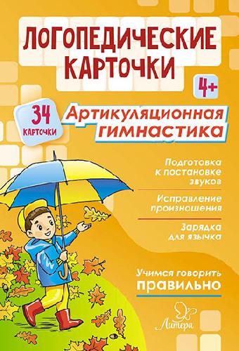 Логопедические карточки. Артикуляционная гимнастика. 4+. (34 карточки). / Воробьева, Крупенчук.