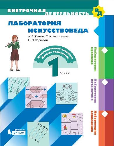 Каплан. Лаборатория искусствоведа 1 класс.