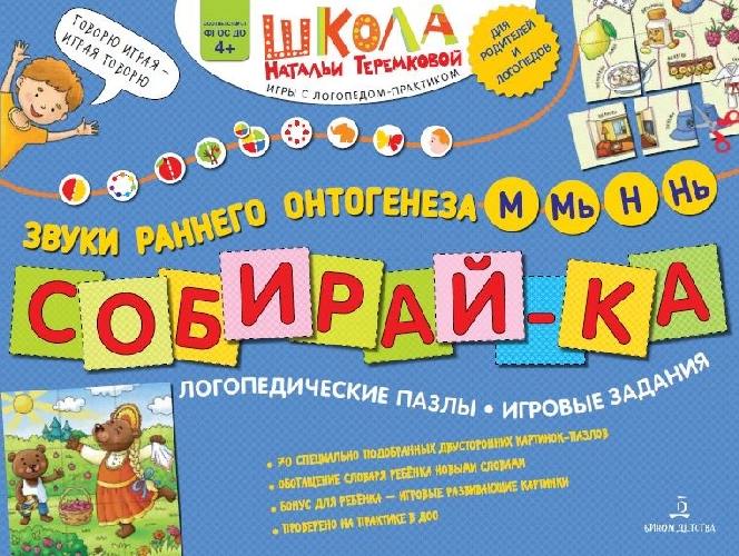 Теремкова. СОБИРАЙ-КА. Логопедические пазлы. Звуки раннего онтогенеза. М, Мь, Н, Нь