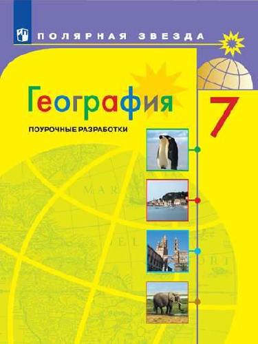 Николина. География. Поурочные разработки. 7 класс