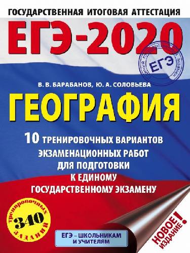 ЕГЭ-2020. География. (60х84/8) 10 вариантов экзаменационных работ для подготовки к ЕГЭ. /Барабанов