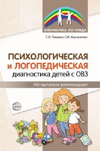 Танцюра. Психологическая и логопедическая диагностика детей с ОВЗ. Мет. рек.