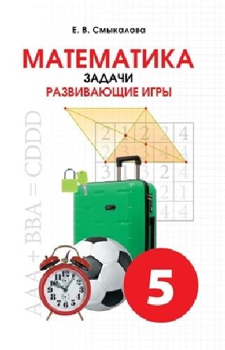 Смыкалова. Математика. Задачи. Развивающие игры. 5 класс.
