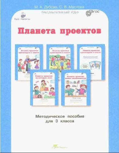 Дубова. Планета проектов. Проектируем в классе. Проектирум дома. Блокнот экспериментатора. 3 класс. Мет. пос.