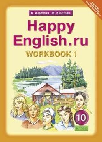 Кауфман. Happy English.ru. Рабочая тетрадь 10 класс. Часть № 1.