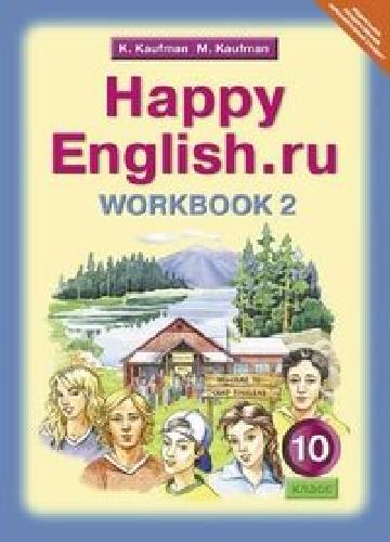Кауфман. Happy English.ru. Рабочая тетрадь 10 класс. Часть № 2.