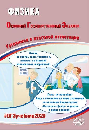 Пурышева. ОГЭ 2020. Физика