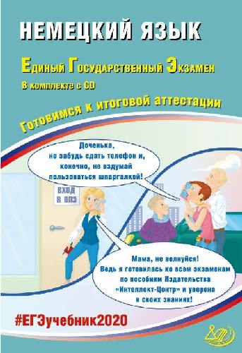 Ветринская. ЕГЭ 2020. Немецкий язык + CD  Компакт диск