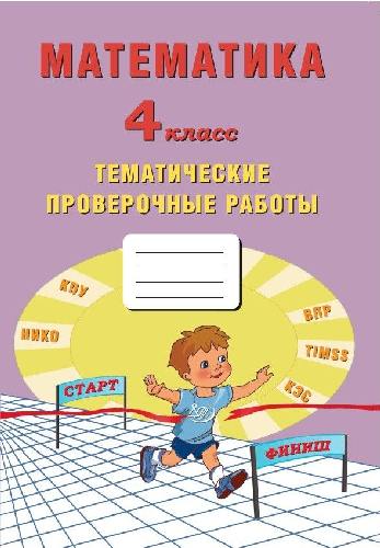 Волкова. Математика 4 класс. Тематические проверочные работы
