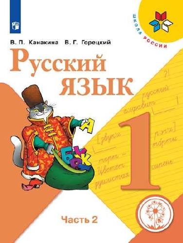Канакина. Русский язык. 1 класс. В 3-х ч. Ч. 2 (для слабовидящих обучающихся). /Школа России