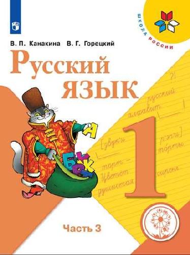 Канакина. Русский язык. 1 класс. В 3-х ч. Ч. 3 (для слабовидящих обучающихся). /Школа России