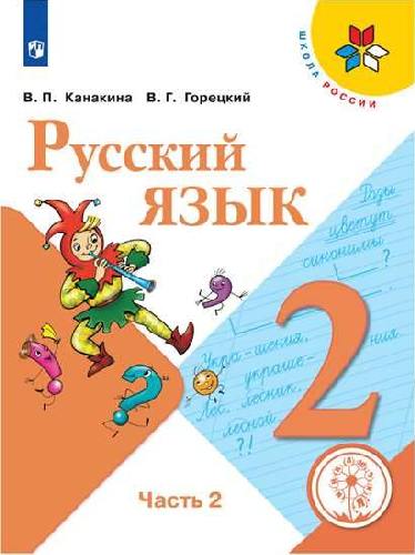 Канакина. Русский язык. 2 класс. В 4-х ч. Ч. 2 (для слабовидящих обучающихся). /Школа России