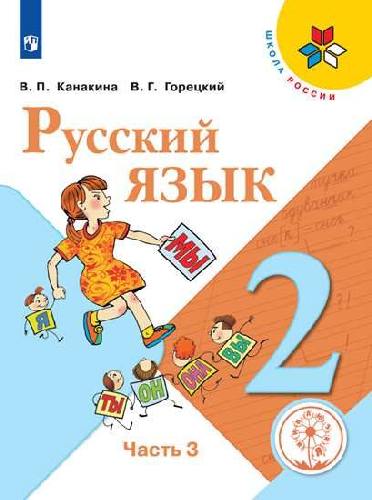 Канакина. Русский язык. 2 класс. В 4-х ч. Ч. 3 (для слабовидящих обучающихся). /Школа России