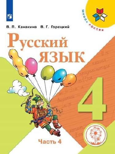 Канакина. Русский язык. 4 класс. В 5-и ч. Ч. 4 (для слабовидящих обучающихся). /Школа России