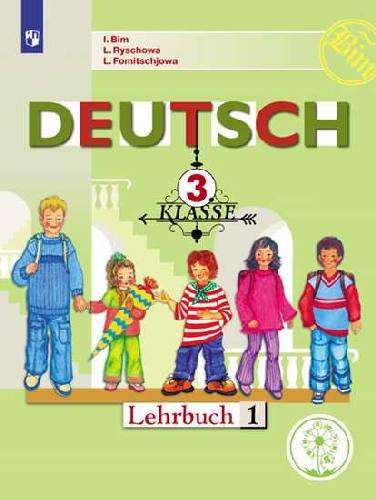 Бим. Немецкий язык. 3 класс. В 4-х ч.  Часть 1  (для слабовидящих обучающихся)