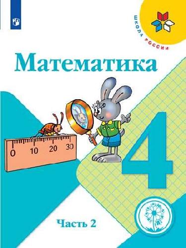 Моро. Математика. 4 класс. В 4 ч.  Часть 2  (для слабовидящих обучающихся). /Школа России