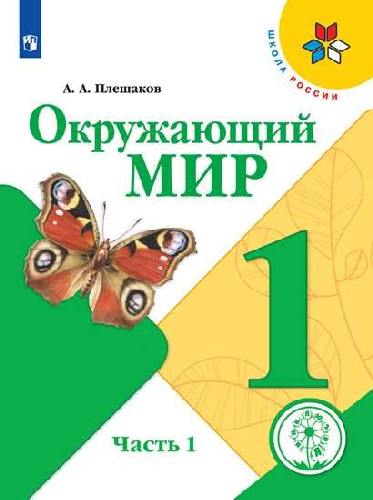 Плешаков. Окружающий мир. 1 класс. В 4 ч.  Часть 1  (для слабовидящих обучающихся). /Школа России
