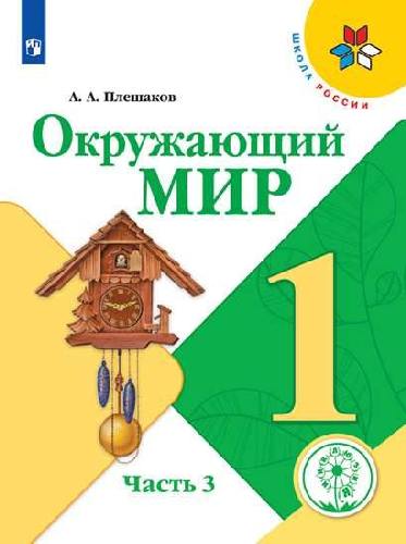 Плешаков. Окружающий мир. 1 класс. В 4 ч.  Часть 3  (для слабовидящих обучающихся). /Школа России