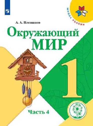 Плешаков. Окружающий мир. 1 класс. В 4 ч.  Часть 4  (для слабовидящих обучающихся). /Школа России
