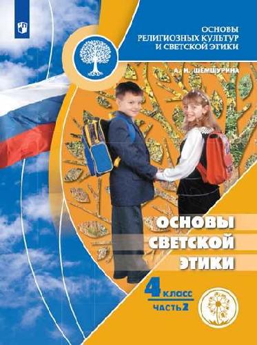 Шемшурин. Основы религиозных культур и светской этики. Основы светской этики. 4 класс. В 4-х ч.  Часть 2  (для слабовидящих обучающихся)