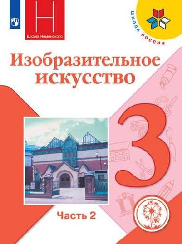 Горяева . Изобразительное искусство. 3 класс. В 2-х частях.  Часть 2  (для слабовидящих обучающихся). /Школа России