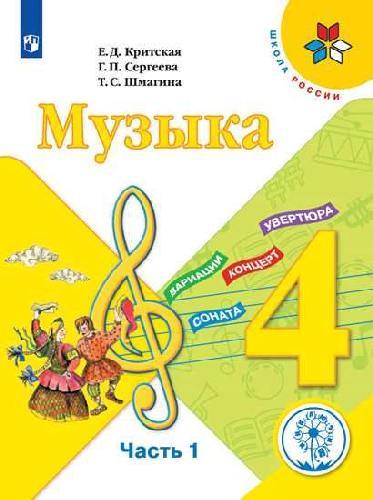 Критская. Музыка. 4 класс. В 3-х ч.  Часть 1  (для слабовидящих обучающихся). /Школа России